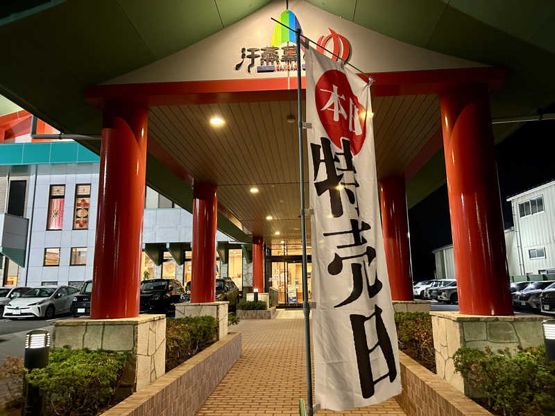 samtos♨️さんの汗蒸幕のゆのサ活写真