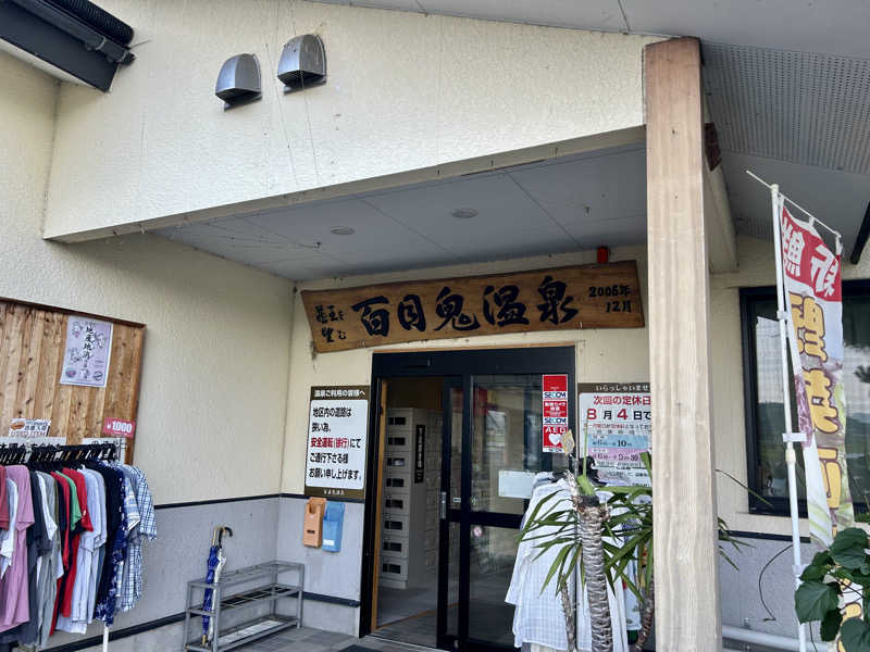 samtos♨️さんの百目鬼温泉のサ活写真