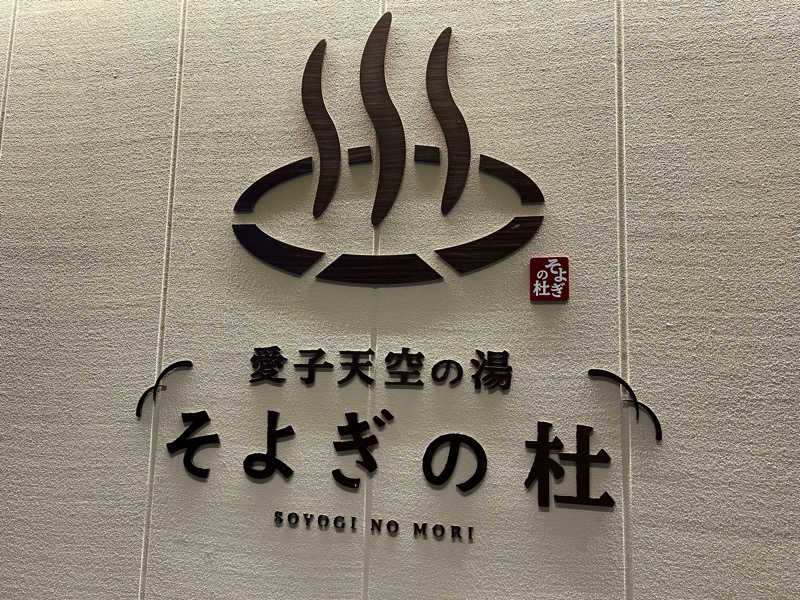 samtos♨️さんの愛子天空の湯 そよぎの杜のサ活写真