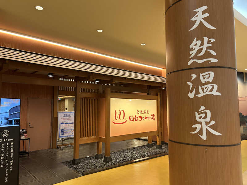 samtos♨️さんの天然温泉 仙台コロナの湯のサ活写真