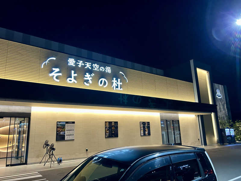 samtos♨️さんの愛子天空の湯 そよぎの杜のサ活写真