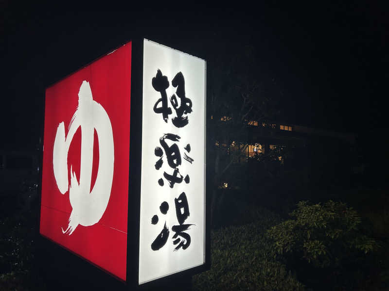 samtos♨️さんの極楽湯 富谷店のサ活写真