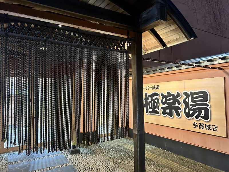 samtos♨️さんのスーパー銭湯極楽湯 多賀城店のサ活写真