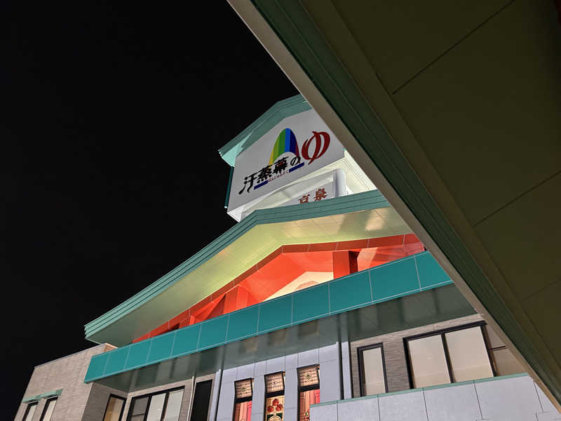 samtos♨️さんの汗蒸幕のゆのサ活写真