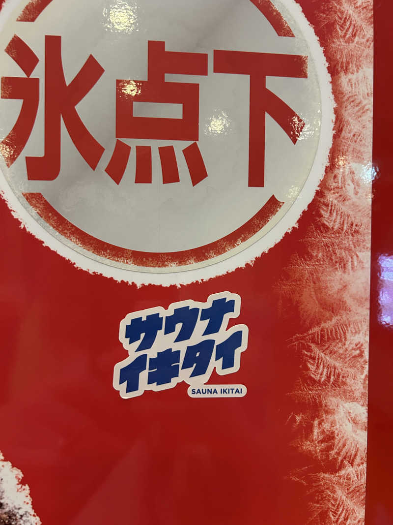 samtos♨️さんの汗蒸幕のゆのサ活写真