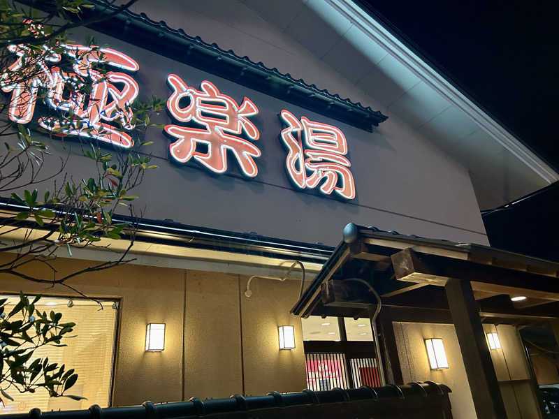 samtos♨️さんの極楽湯 名取店のサ活写真