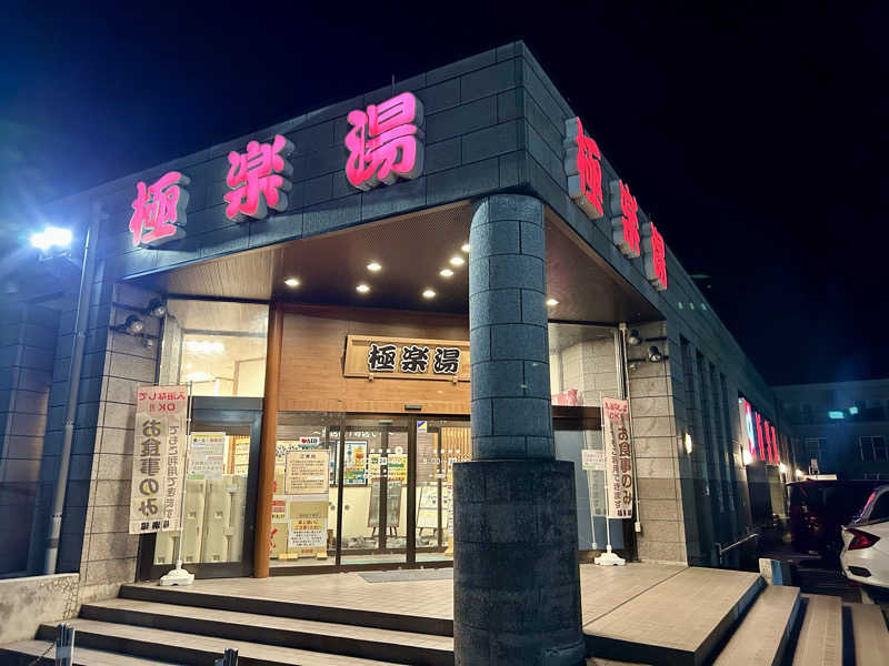 samtos♨️さんの極楽湯古川店のサ活写真