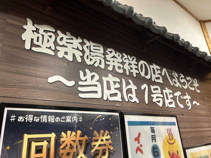 samtos♨️さんの極楽湯古川店のサ活写真