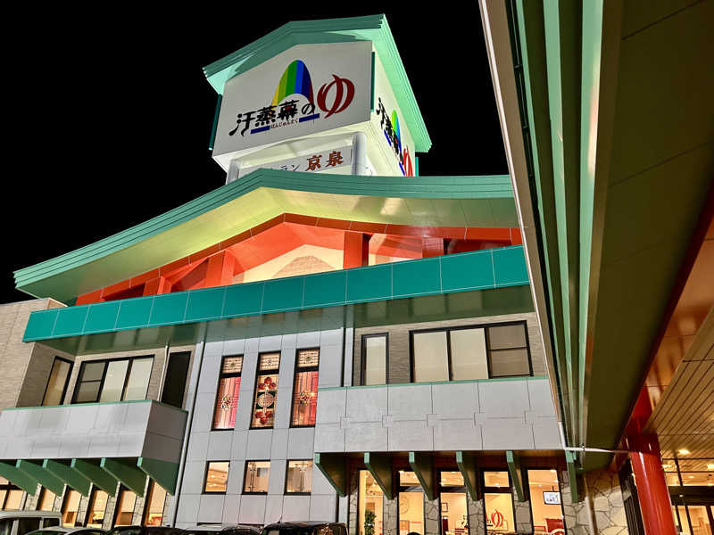 samtos♨️さんの汗蒸幕のゆのサ活写真