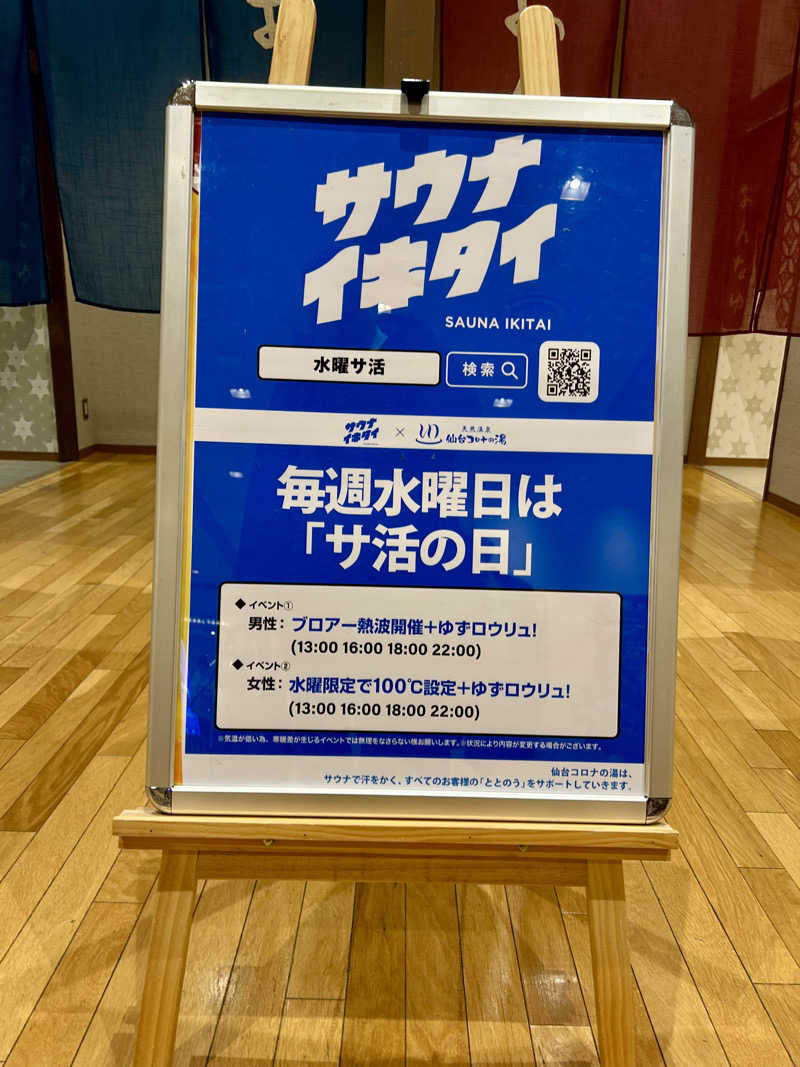 samtos♨️さんの天然温泉 仙台コロナの湯のサ活写真