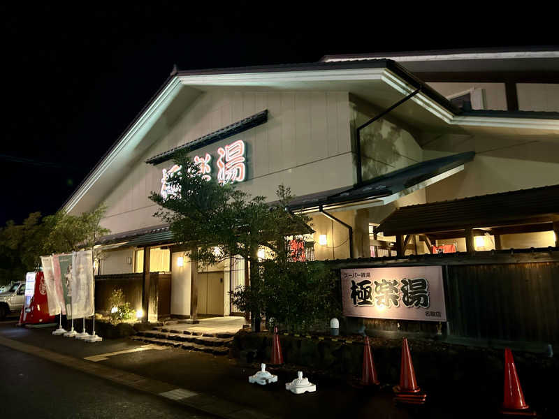 samtos♨️さんの極楽湯 名取店のサ活写真