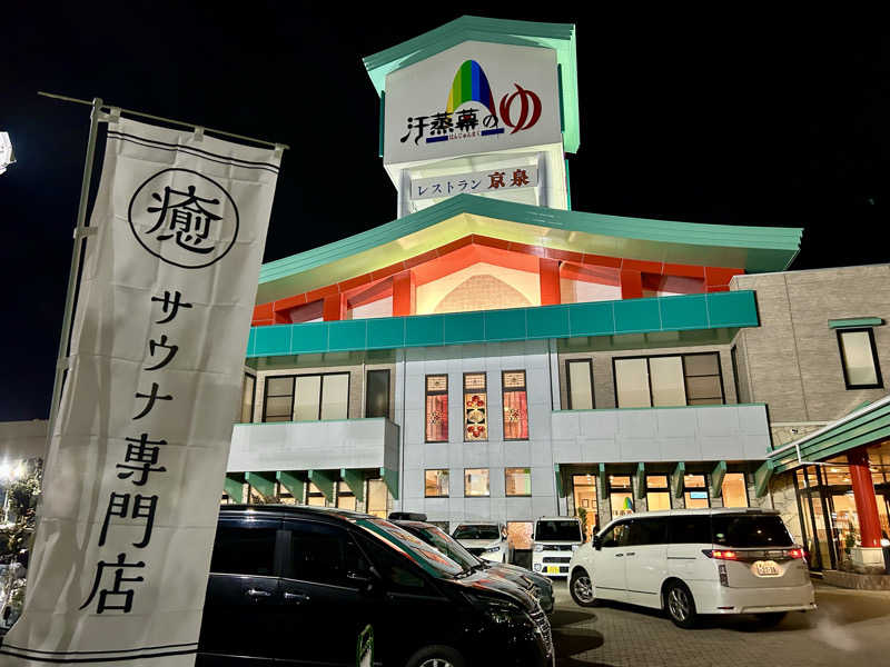 samtos♨️さんの汗蒸幕のゆのサ活写真