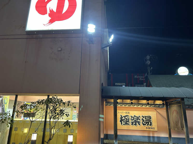 samtos♨️さんのスーパー銭湯極楽湯 多賀城店のサ活写真