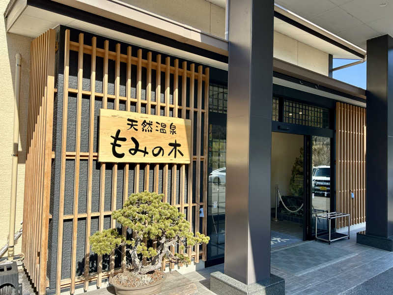 samtos♨️さんの天然温泉もみの木のサ活写真