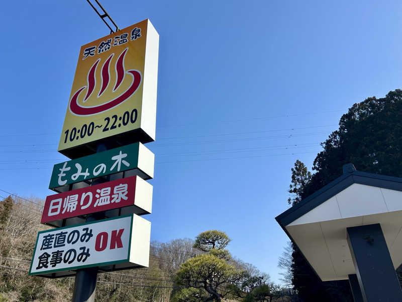 samtos♨️さんの天然温泉もみの木のサ活写真