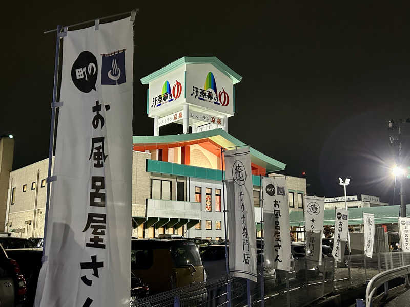 samtos♨️さんの汗蒸幕のゆのサ活写真