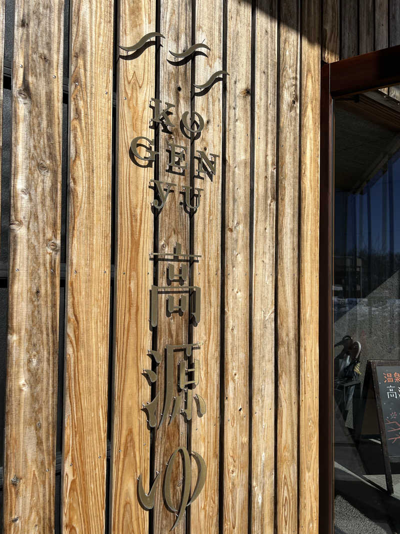 samtos♨️さんの高源ゆのサ活写真