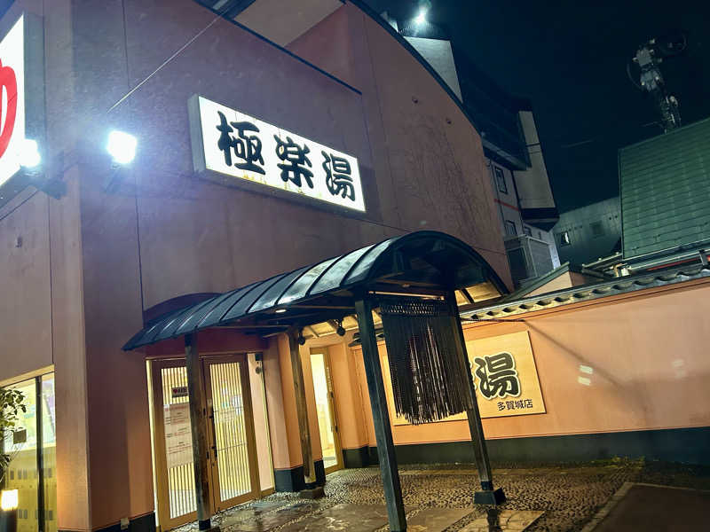 samtos♨️さんのスーパー銭湯極楽湯 多賀城店のサ活写真