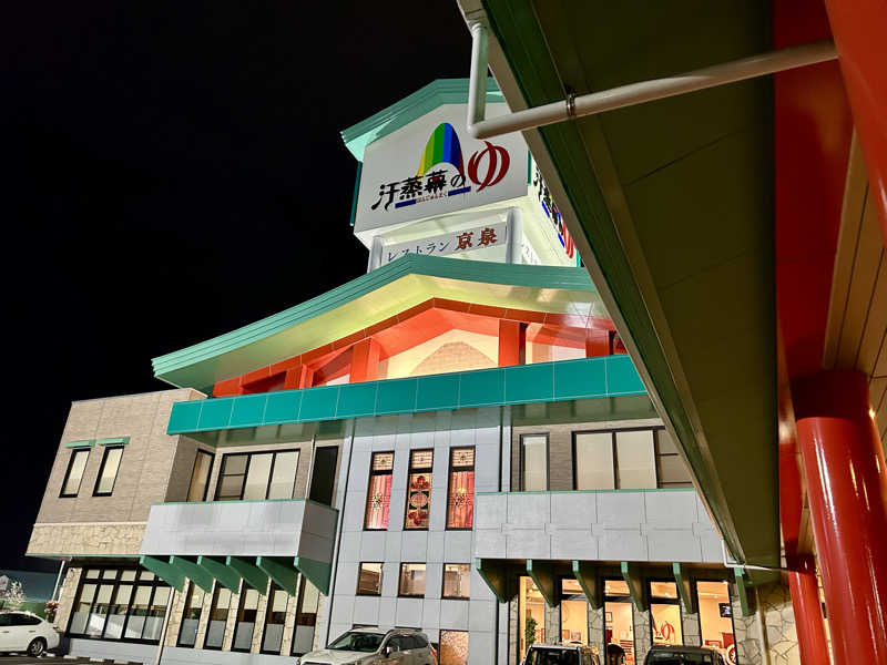 samtos♨️さんの汗蒸幕のゆのサ活写真