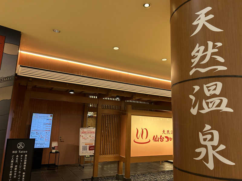 samtos♨️さんの天然温泉 仙台コロナの湯のサ活写真