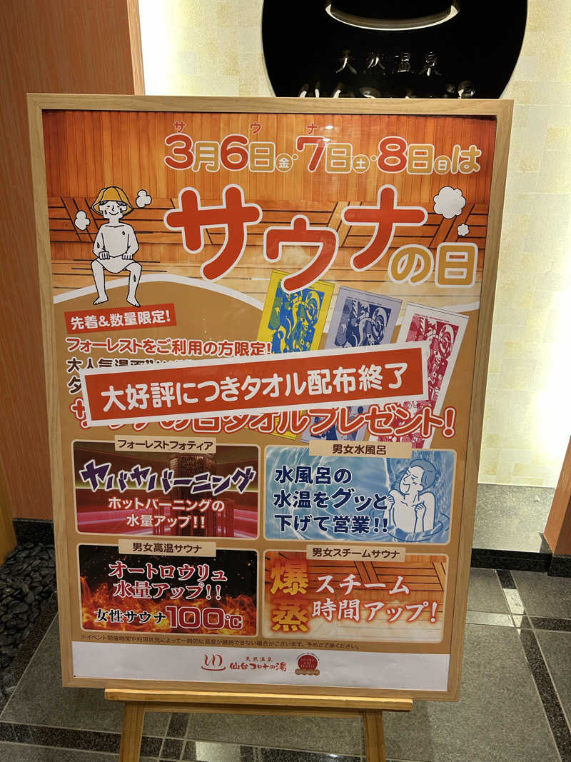 samtos♨️さんの天然温泉 仙台コロナの湯のサ活写真