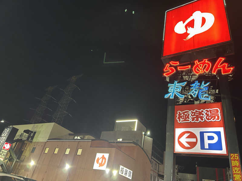 samtos♨️さんのスーパー銭湯極楽湯 多賀城店のサ活写真