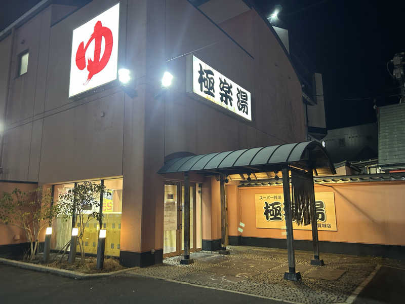 samtos♨️さんのスーパー銭湯極楽湯 多賀城店のサ活写真