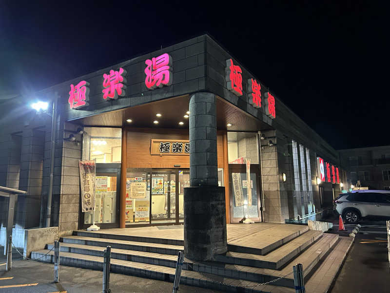 samtos♨️さんの極楽湯古川店のサ活写真