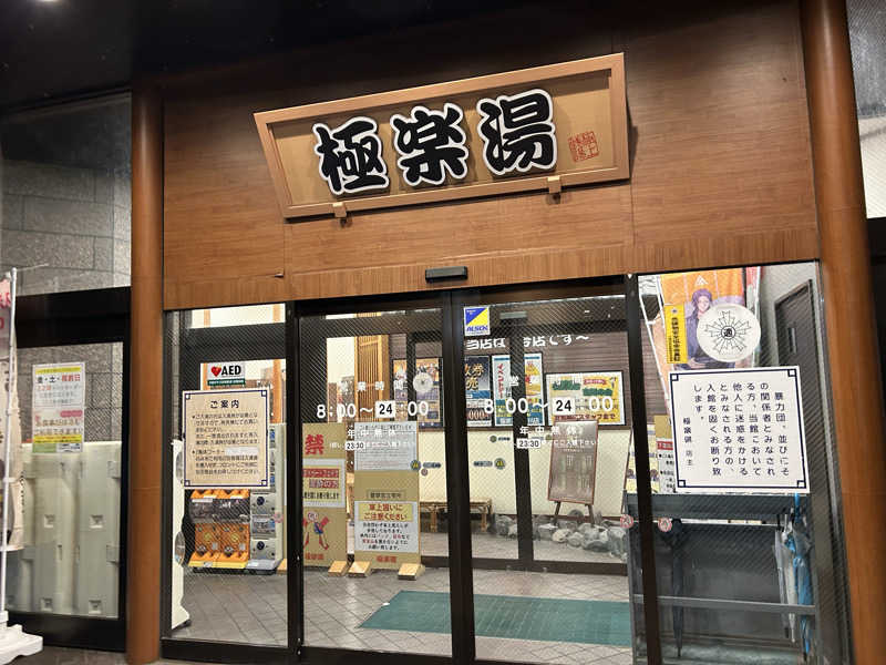 samtos♨️さんの極楽湯古川店のサ活写真