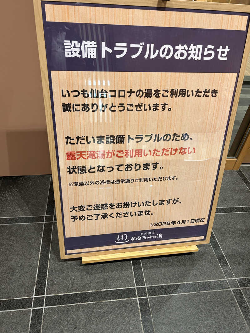 samtos♨️さんの天然温泉 仙台コロナの湯のサ活写真