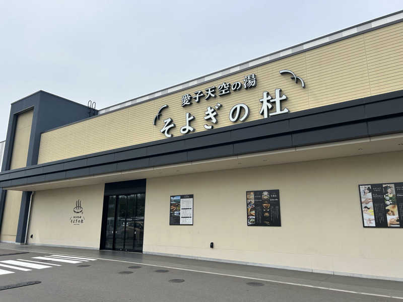 samtos♨️さんの愛子天空の湯 そよぎの杜のサ活写真