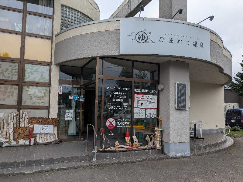 ねむさんのひまわり温泉のサ活写真