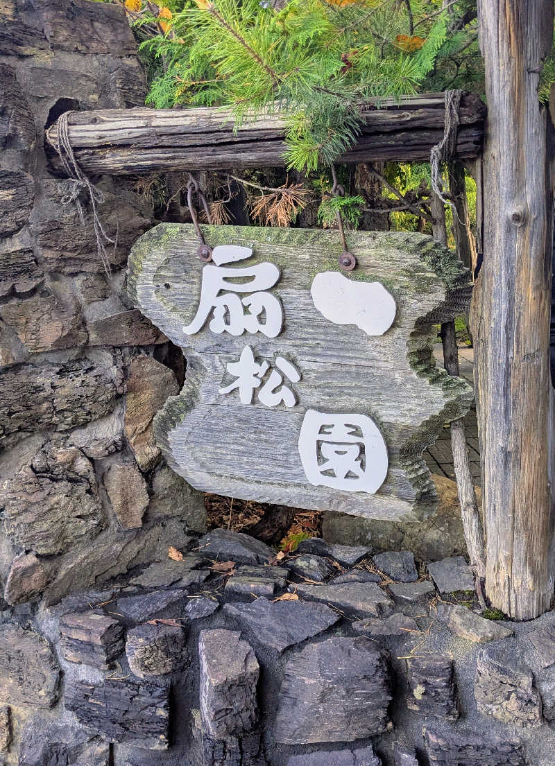 ねむはアカウント変更しました︎🌟さんの和風旅館扇松園のサ活写真