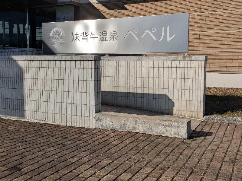 ねむはアカウント変更しました︎🌟さんの妹背牛温泉ペペルのサ活写真