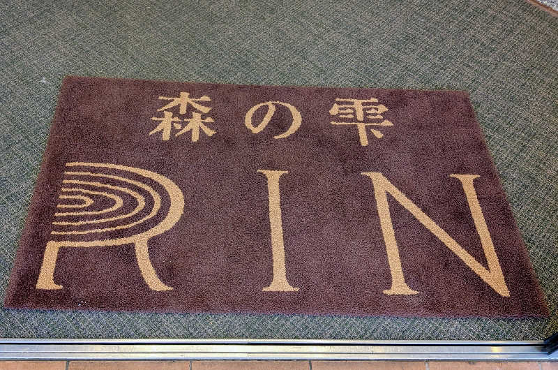 ねむはアカウント変更しました︎🌟さんの森の雫 RIN(旧 大雪山白金観光ホテル)のサ活写真