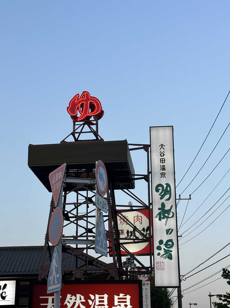 サウナー20240307さんの大谷田温泉 明神の湯のサ活写真