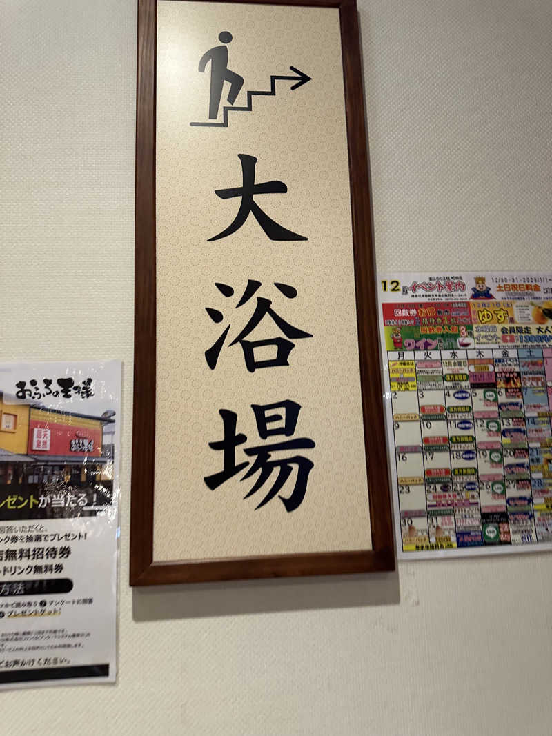 サウナー20240307さんのおふろの王様 町田店のサ活写真