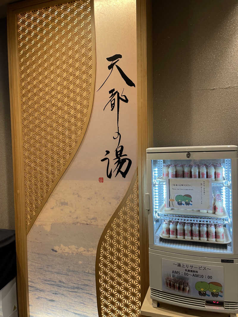 RL-JPN (hiro)さんの天都の湯 ドーミーイン網走のサ活写真