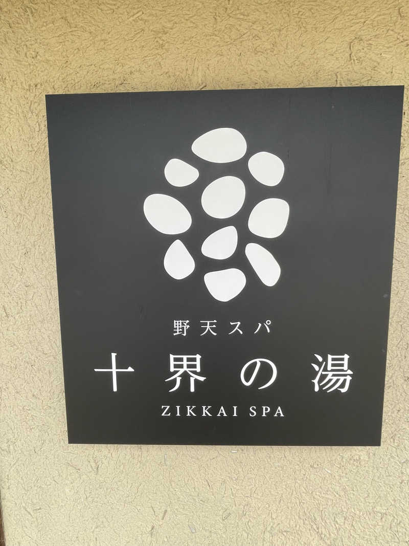 RL-JPN (hiro)さんの野天スパ 十界の湯 ※旧:延羽の湯 野天 閑雅山荘のサ活写真