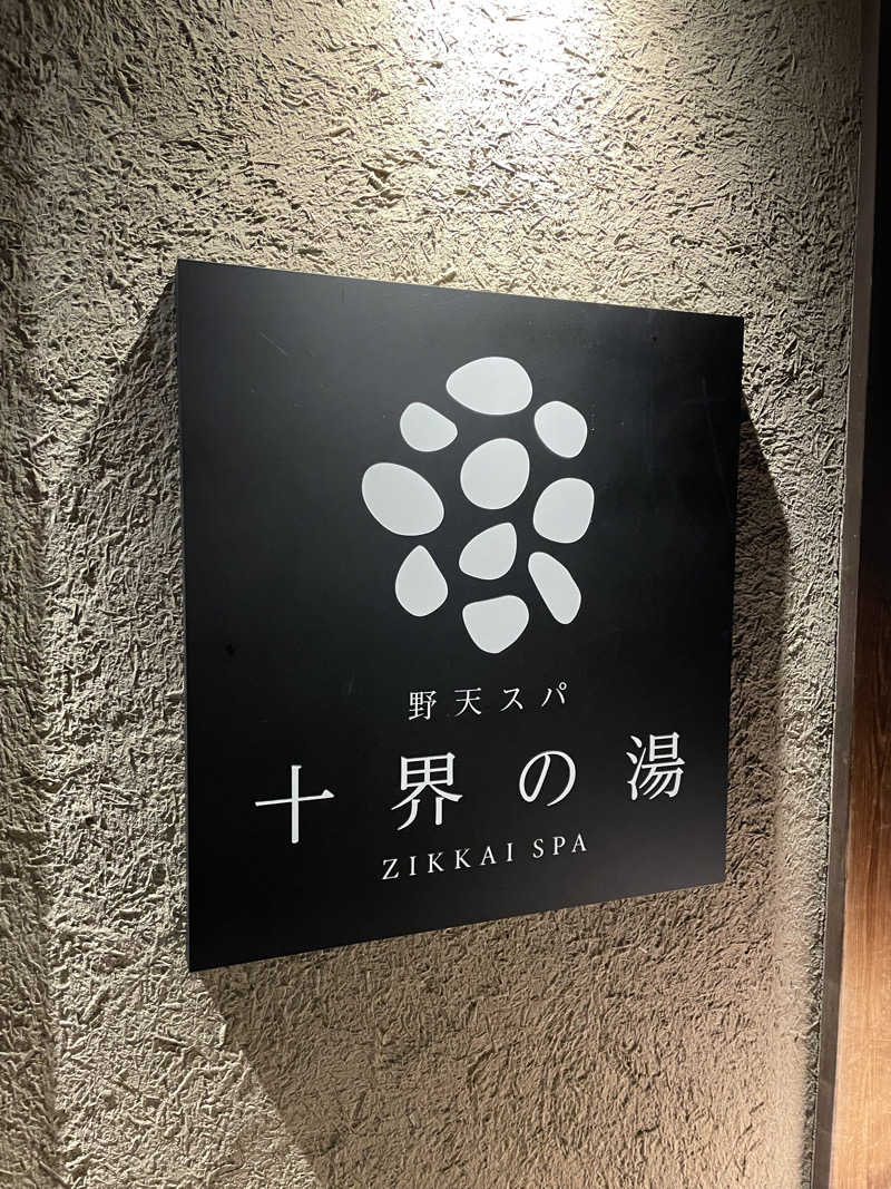 RL-JPN (hiro)さんの野天スパ 十界の湯 ※旧:延羽の湯 野天 閑雅山荘のサ活写真