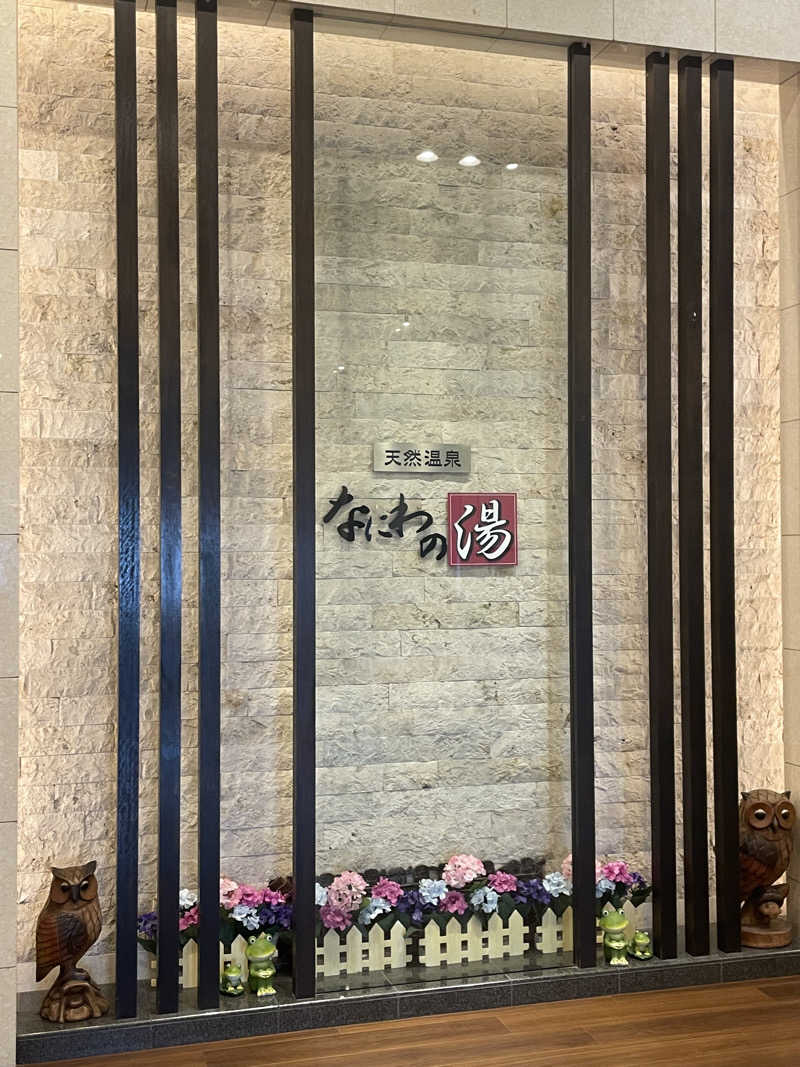 RL-JPN (hiro)さんの天然温泉 なにわの湯のサ活写真