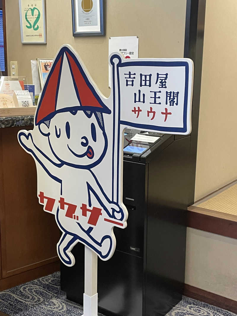 RL-JPN (hiro)さんの吉田屋山王閣のサ活写真