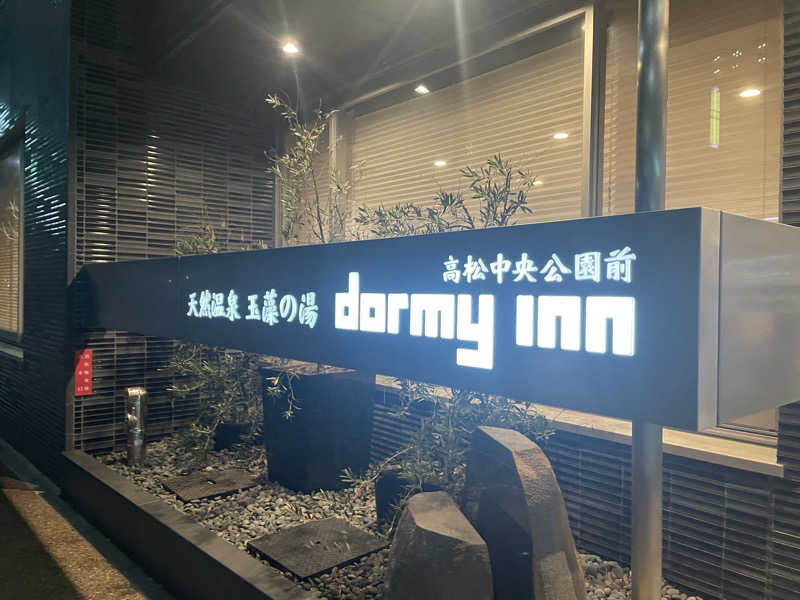 RL-JPN (hiro)さんの玉藻の湯 ドーミーイン高松中央公園前のサ活写真