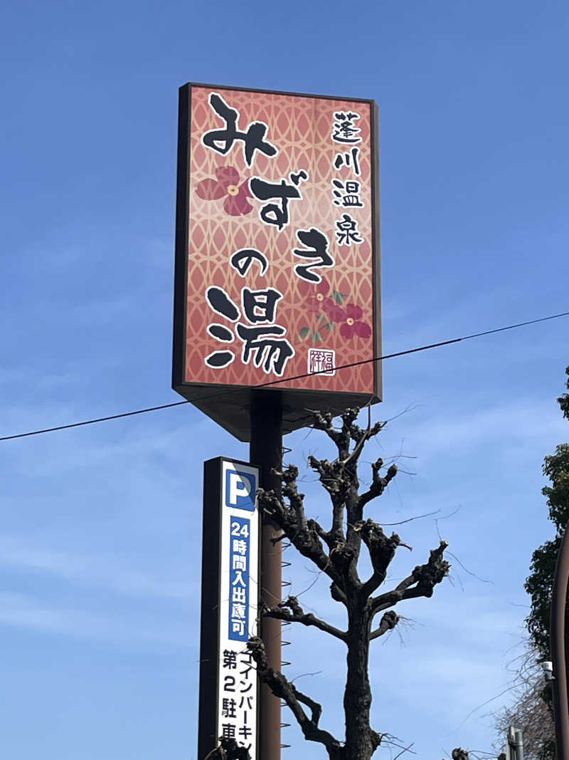 RL-JPN (hiro)さんの蓬川温泉 みずきの湯のサ活写真