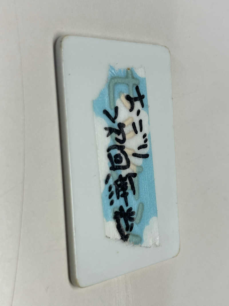 RL-JPN (hiro)さんの海浜あみだ湯のサ活写真