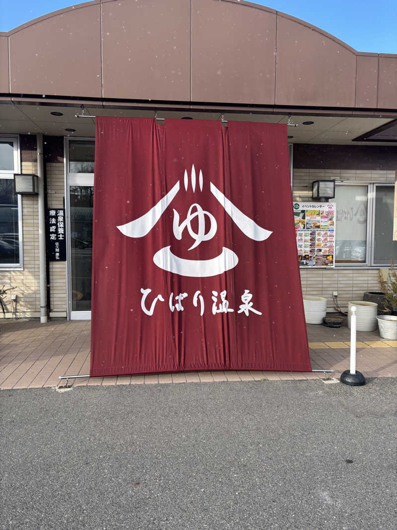 ナベさんのひばり温泉のサ活写真