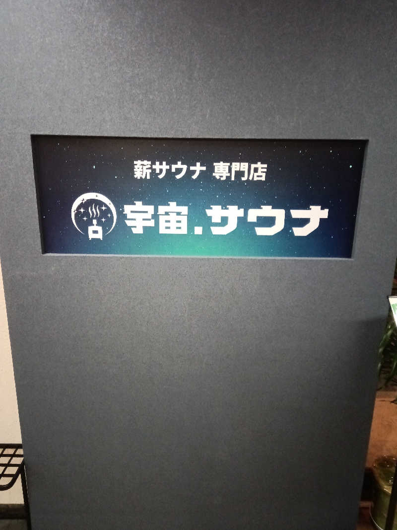 ＴＥ２@洞窟さんの宇宙.サウナ 寺田町店のサ活写真