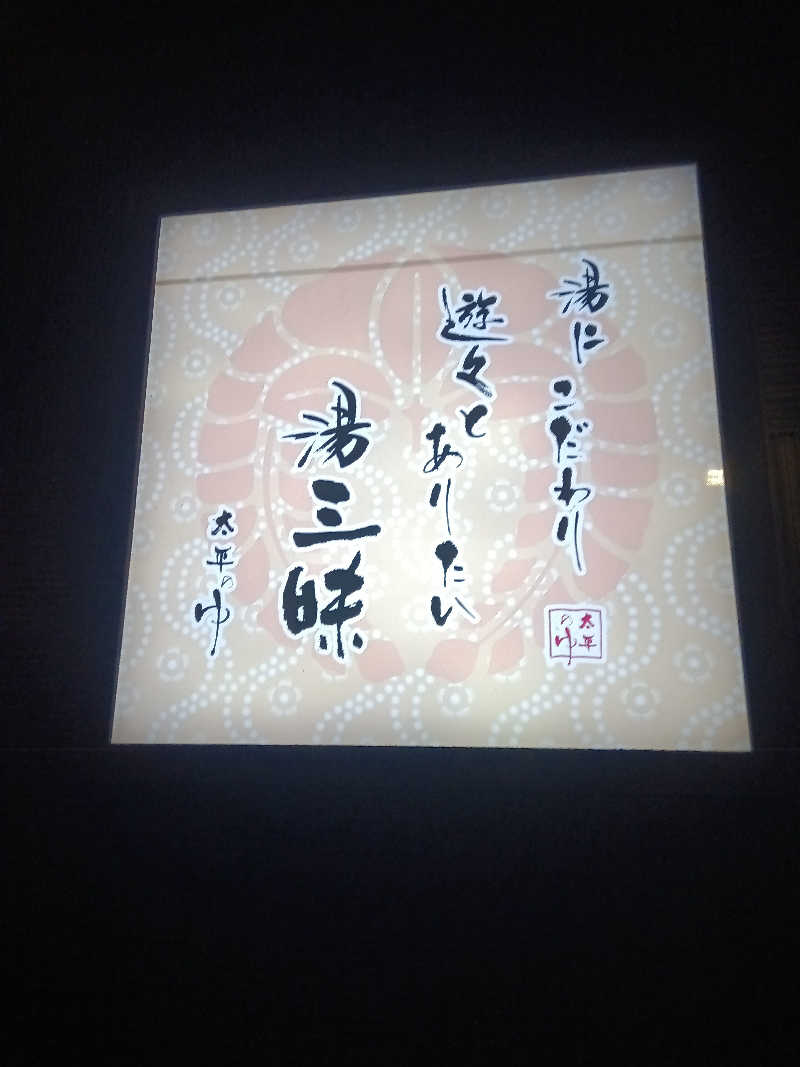 ＴＥ２@洞窟さんの湯源郷 太平のゆ なんば店のサ活写真
