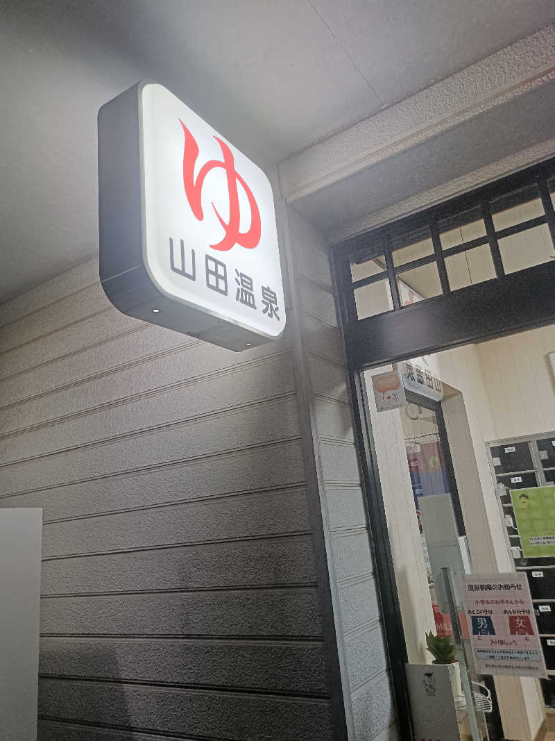MASAさんの山田温泉のサ活写真