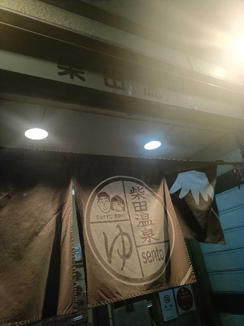MASAさんの柴田温泉のサ活写真